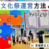 【新着記事】「【教員・文化祭運営必見！】文化祭を円滑に運営する方法とは？」を公開しました